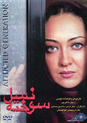 نسل سوخته (The Afflicted Generation)