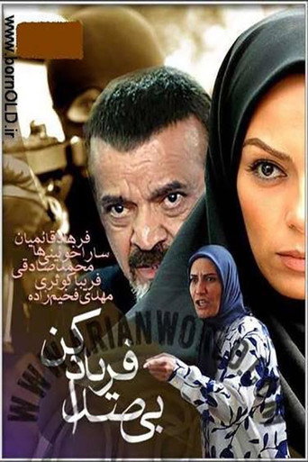 Bi Seda Faryad Kon (Scream Noiselessly)