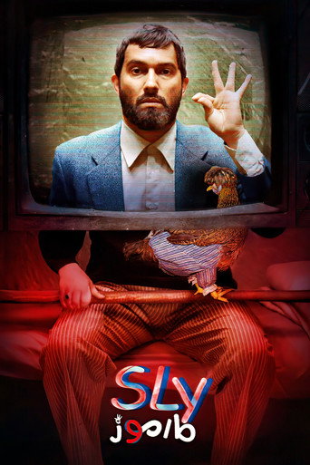 مارموز (Sly)