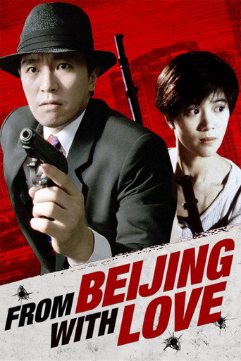 國產凌凌漆 (From Beijing with Love)