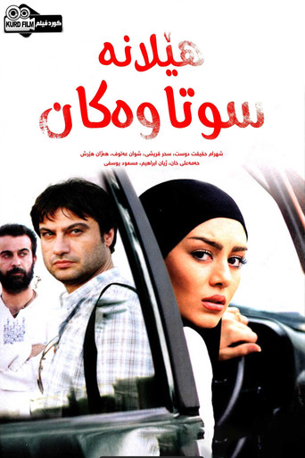هێلانە سووتاوەکان (Burned Nests)