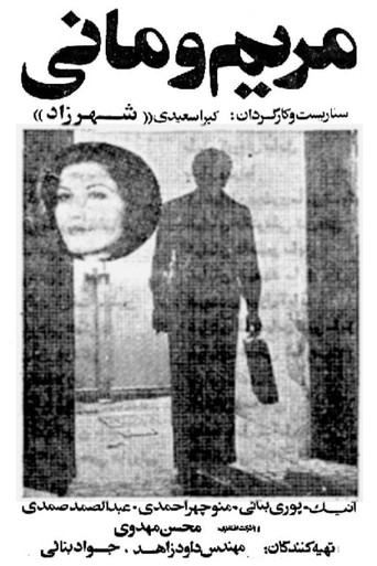 مریم و مانی (Maryam and Mani)