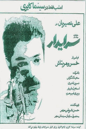 سرایدار (The Custodian)