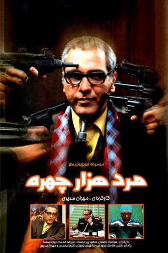 مرد هزارچهره (The Man with a Thousand Faces)