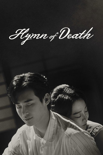사의찬미 (Hymn of Death)