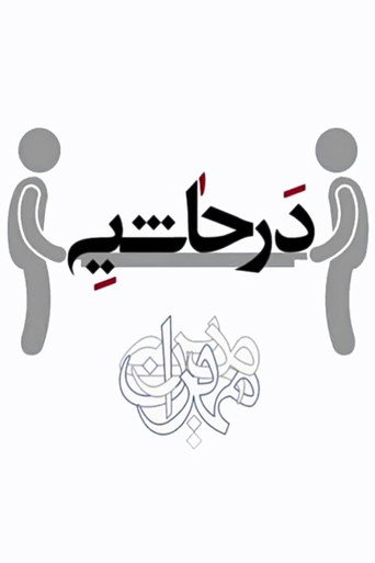 در حاشیه (At Margin)