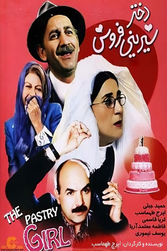 Dokhtar-e shirini-foroosh (The Pastry Girl)