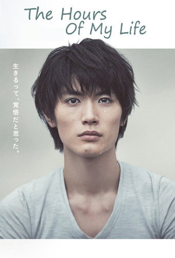 僕のいた時間 (The Hours of My Life)