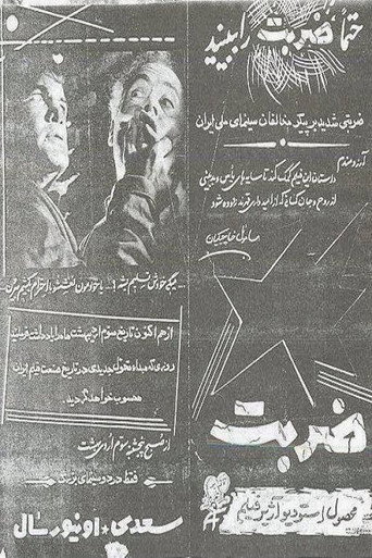 ضربت (The Strike)