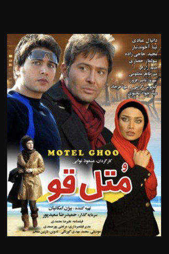 متل قو (Motel ghoo)