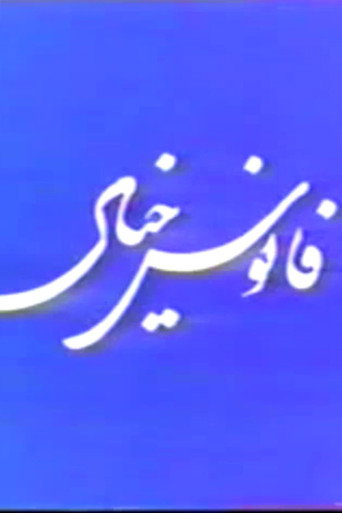Fanoos Khiyal (The Lantern of Imagination‏)