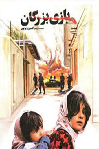 Bazi-e bozorgan (The Adult Game)