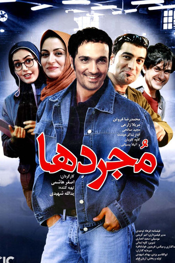 مجردها (The Singles)