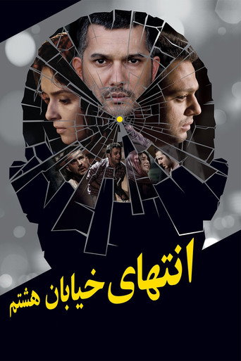انتهای خیابان هشتم (At the End of 8th Street)