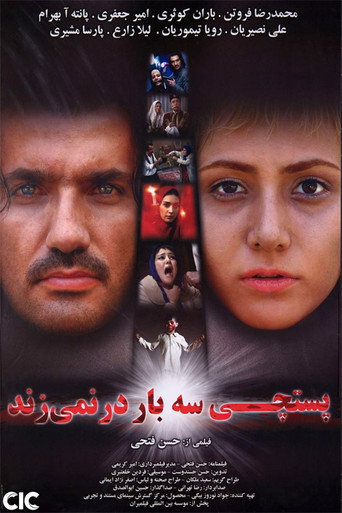 پستچی سه بار در نمی زند (The Postman Doesn't Knock Three Times)