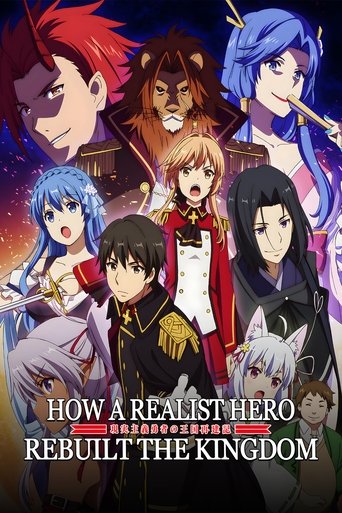 現実主義勇者の王国再建記 (How a Realist Hero Rebuilt the Kingdom)