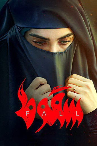 سقوط (The Fall)