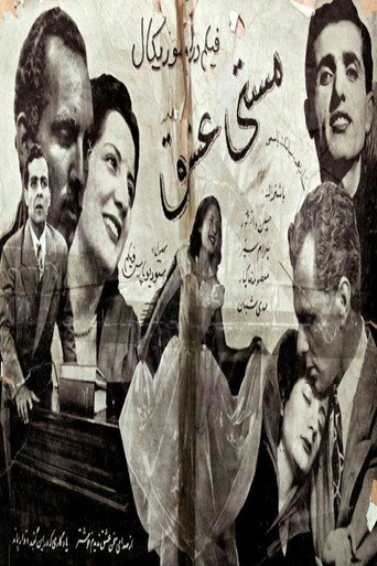 مستی عشق (Drunk on Love)