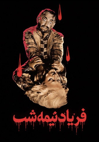 فریاد نیمه شب (The Midnight Terror)