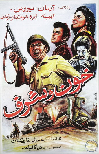 خون و شرف (Khoon va sharaf)
