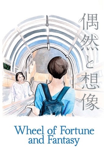 偶然と想像 (Wheel of Fortune and Fantasy)