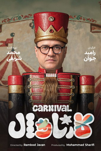 کارناوال (Carnival)