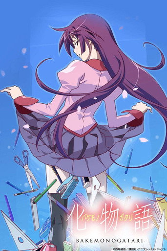 化物語 (Monogatari)