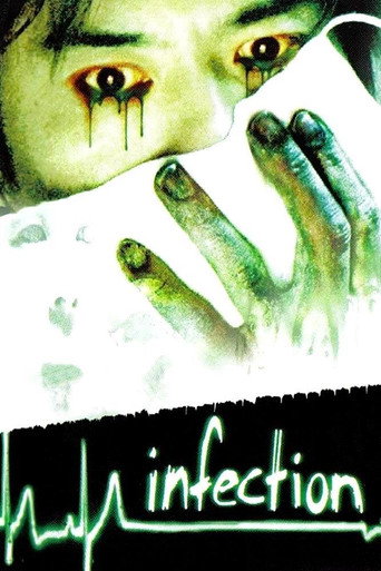 感染 (Infection)