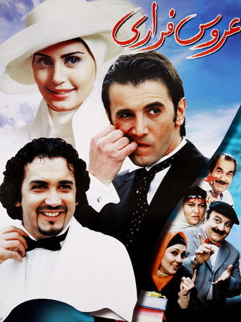 عروس فراری (The Runaway Bride)