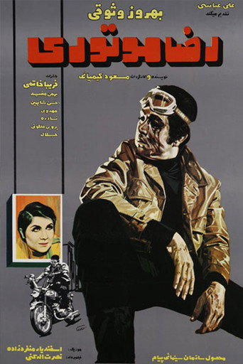 رضا موتوری (Reza, the Motorcyclist)