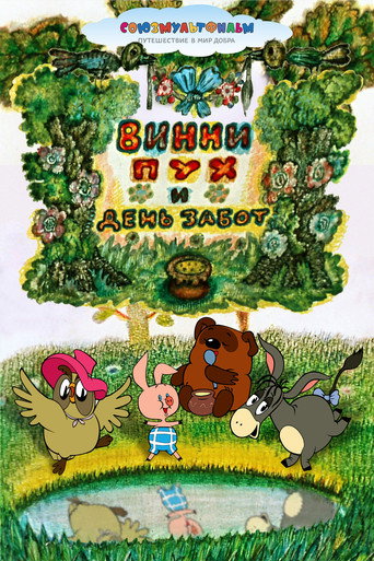 Винни-Пух и День Забот (Winnie-the-Pooh and a Busy Day)