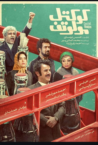 کوکتل مولوتوف (Molotov Cocktail)
