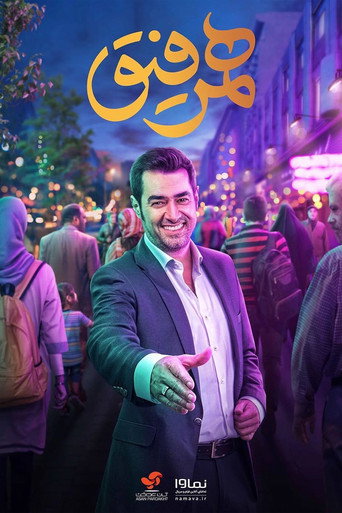 همرفیق (Hamrefigh)