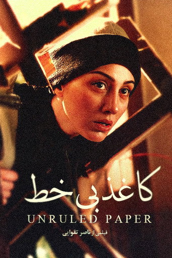 کاغذ بی‌خط (Unruled Paper)