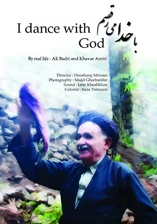 سەما لەگەڵ خودا دەکەم (I Dance With God)