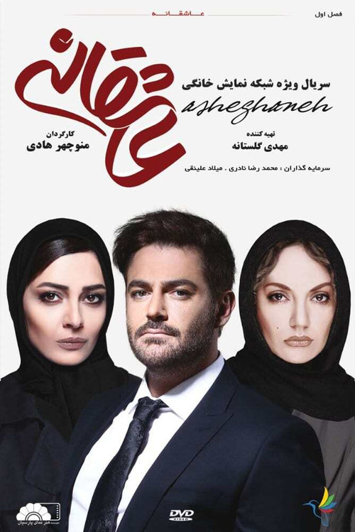 عاشقانه (Romance)