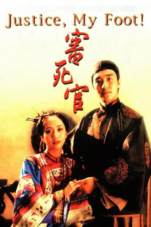 審死官 (Justice, My Foot!)