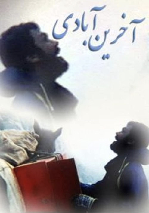 Akhareen Abadeh (The Last Village)