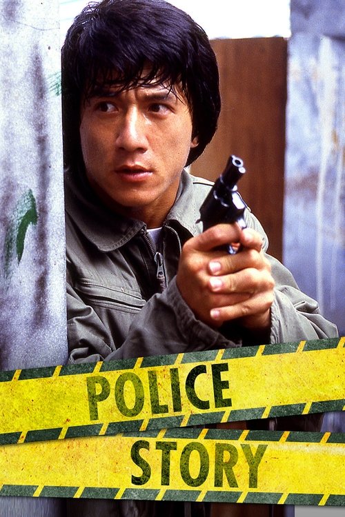 警察故事 (Police Story)