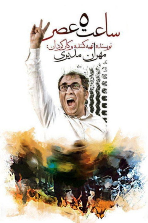 ساعت 5 عصر (5 PM)