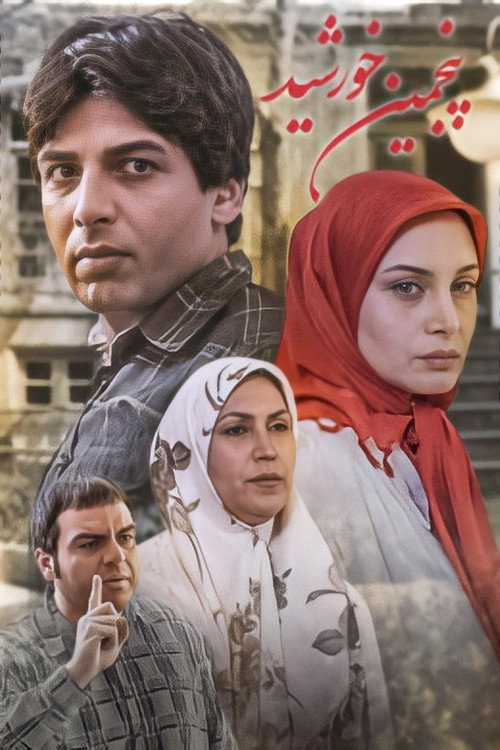 پنجمین خورشید (The Fifth Sun)