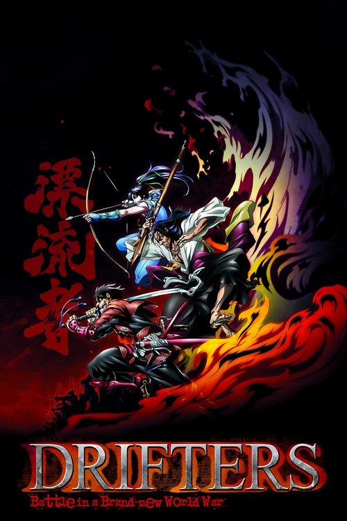 ドリフターズ (Drifters)