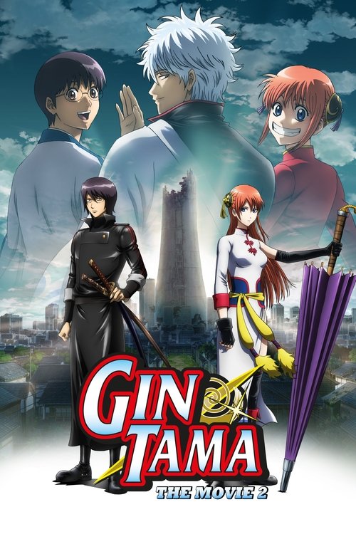 劇場版 銀魂 完結篇 万事屋よ永遠なれ (Gintama: The Final Chapter - Be Forever Yorozuya)