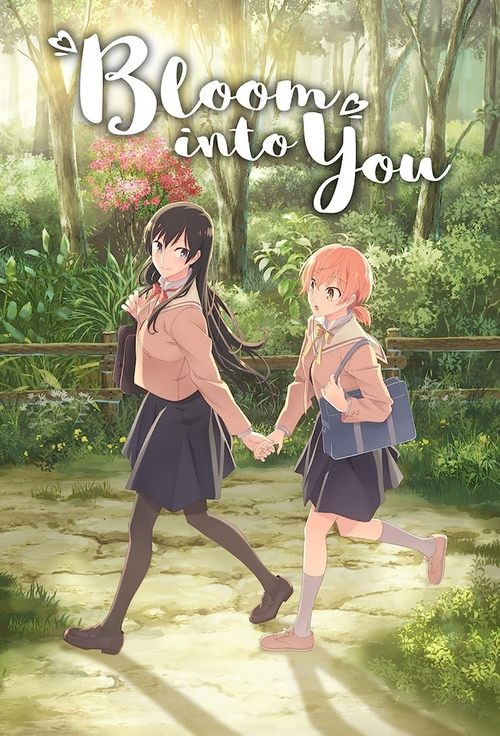 やがて君になる (Bloom Into You)