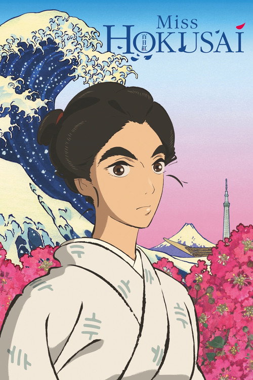 百日紅 〜Miss HOKUSAI〜 (Miss Hokusai)