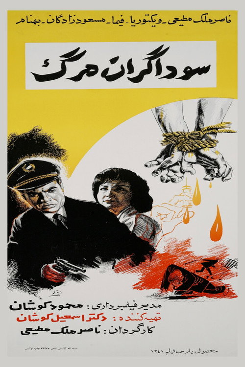 سوداگران مرگ (Traders of Death)