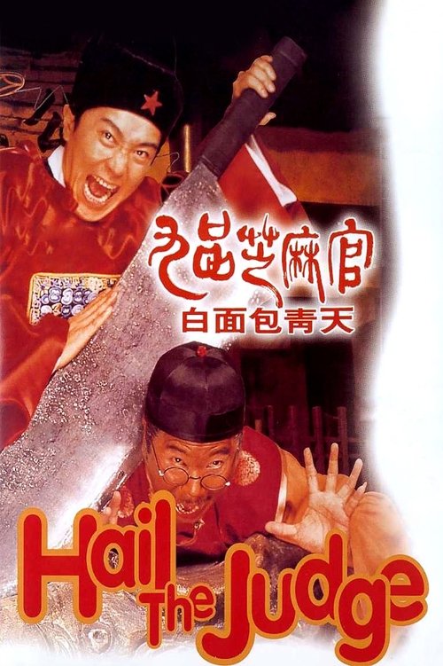 九品芝麻官 (Hail the Judge)