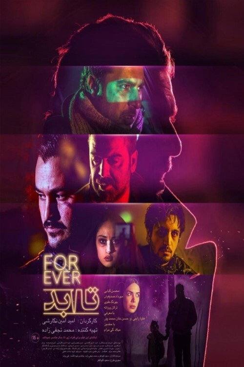 تا ابد (Forever)