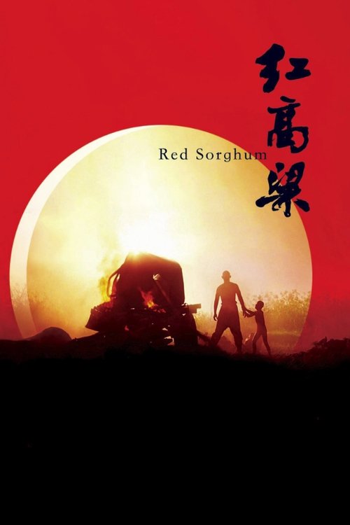 红高粱 (Red Sorghum)