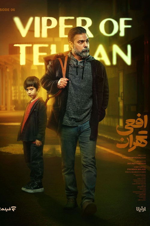 افعی تهران (Viper of Tehran)